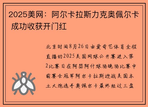 2025美网：阿尔卡拉斯力克奥佩尔卡 成功收获开门红