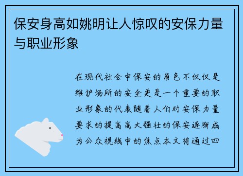 保安身高如姚明让人惊叹的安保力量与职业形象