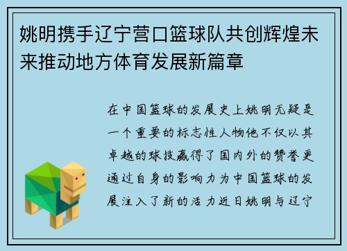 姚明携手辽宁营口篮球队共创辉煌未来推动地方体育发展新篇章