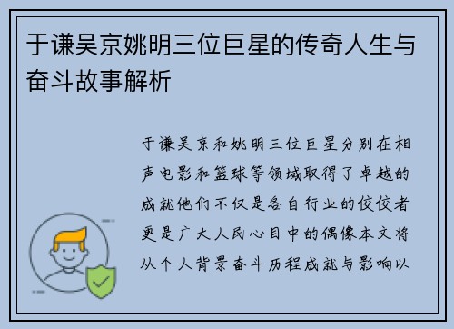 于谦吴京姚明三位巨星的传奇人生与奋斗故事解析