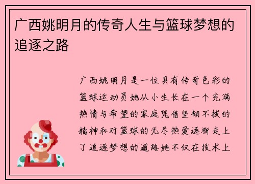 广西姚明月的传奇人生与篮球梦想的追逐之路