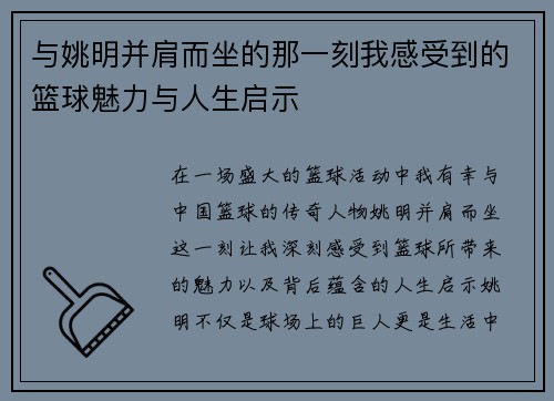 与姚明并肩而坐的那一刻我感受到的篮球魅力与人生启示