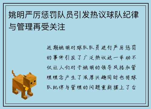 姚明严厉惩罚队员引发热议球队纪律与管理再受关注