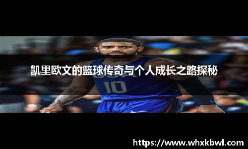 xc体育凯里欧文的篮球传奇与个人成长之路探秘