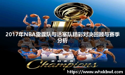 xc体育2017年NBA雷霆队与活塞队精彩对决回顾与赛季分析