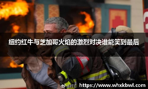 xc体育纽约红牛与芝加哥火焰的激烈对决谁能笑到最后