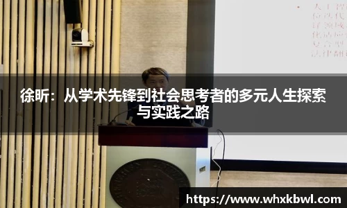 xc体育徐昕：从学术先锋到社会思考者的多元人生探索与实践之路