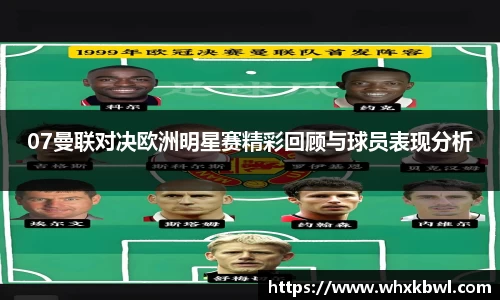 xc体育07曼联对决欧洲明星赛精彩回顾与球员表现分析
