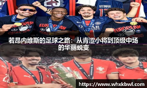 xc体育若昂内维斯的足球之路：从青涩小将到顶级中场的华丽蜕变